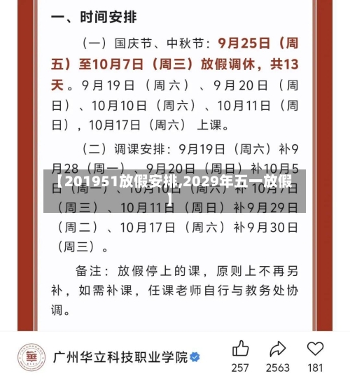 【201951放假安排,2029年五一放假】-第2张图片