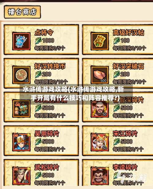 水浒传游戏攻略(水浒传游戏攻略,新手开局有什么技巧和阵容推荐?)
