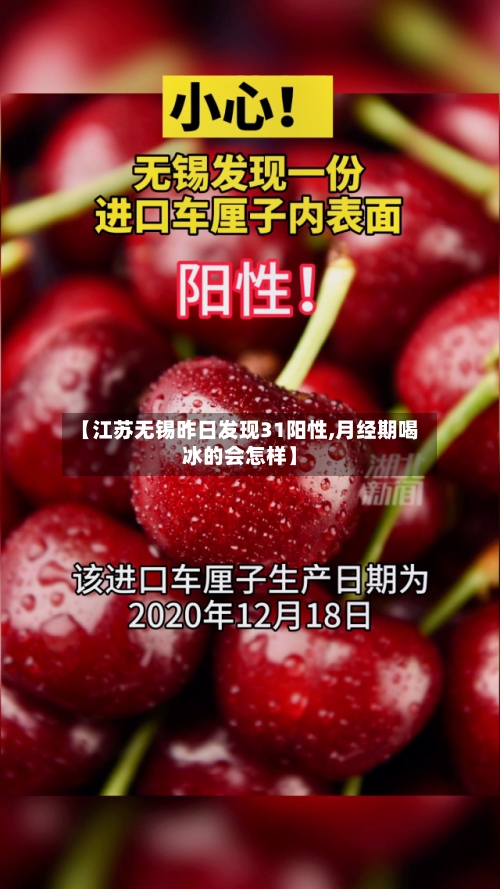 【江苏无锡昨日发现31阳性,月经期喝冰的会怎样】