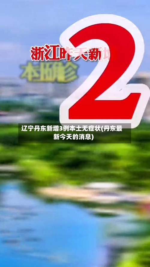 辽宁丹东新增3例本土无症状(丹东最新今天的消息)