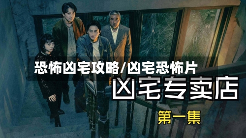恐怖凶宅攻略/凶宅恐怖片-第3张图片