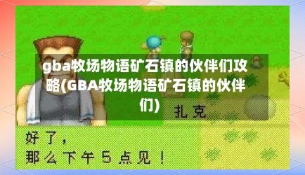 gba牧场物语矿石镇的伙伴们攻略(GBA牧场物语矿石镇的伙伴们)