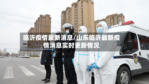 临沂疫情最新消息/山东临沂最新疫情消息实时更新情况