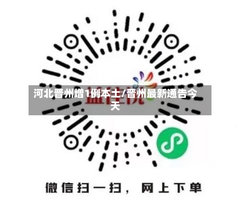 河北晋州增1例本土/晋州最新通告今天-第2张图片