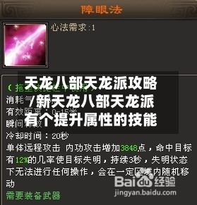 天龙八部天龙派攻略/新天龙八部天龙派有个提升属性的技能