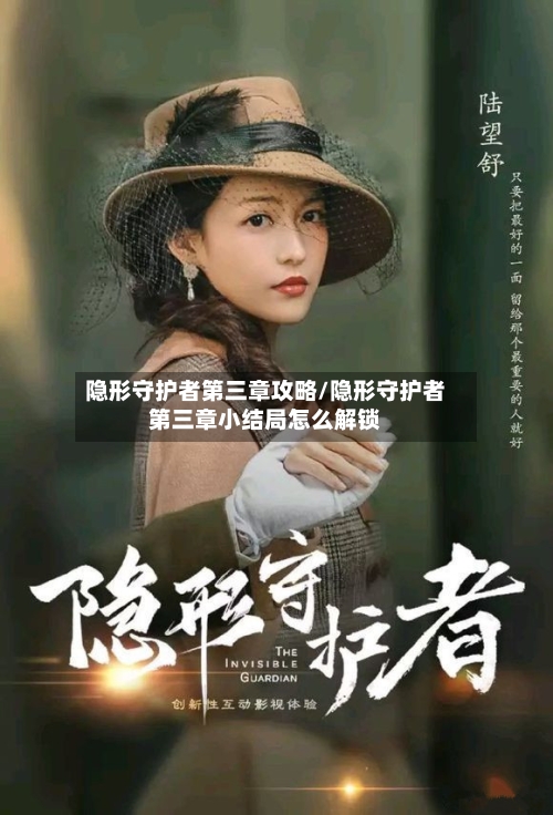 隐形守护者第三章攻略/隐形守护者第三章小结局怎么解锁