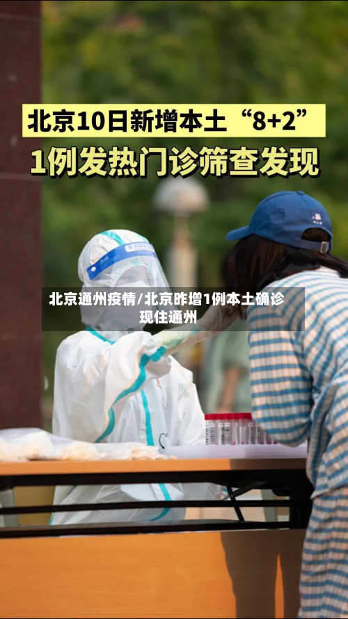 北京通州疫情/北京昨增1例本土确诊 现住通州-第2张图片