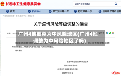 广州4地调整为中风险地区(广州4地调整为中风险地区了吗)-第2张图片