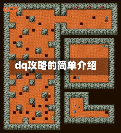 dq攻略的简单介绍