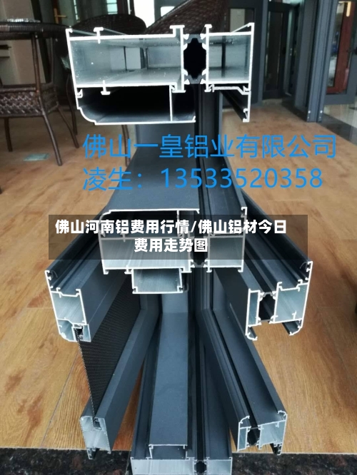 佛山河南铝费用行情/佛山铝材今日费用走势图
