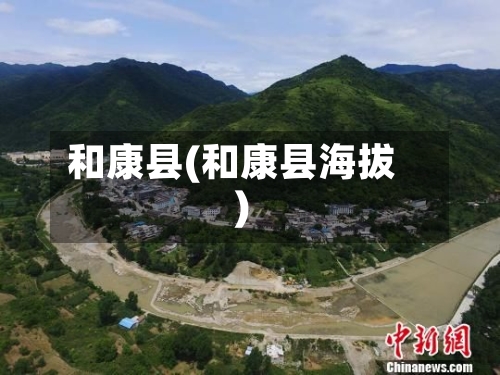和康县(和康县海拔)