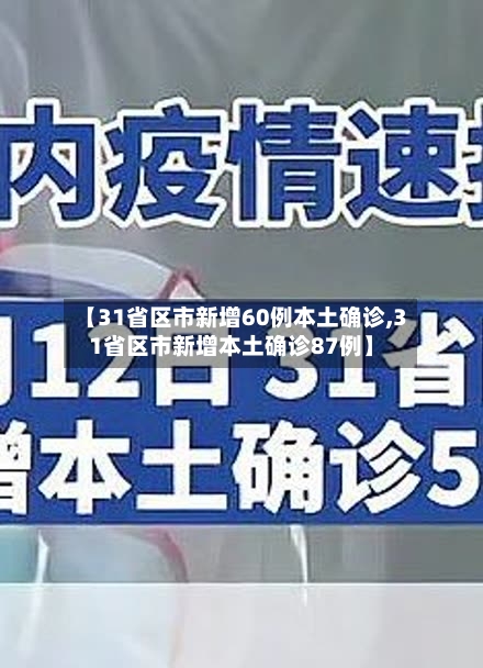 【31省区市新增60例本土确诊,31省区市新增本土确诊87例】