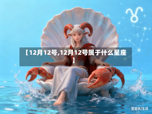 【12月12号,12月12号属于什么星座】-第2张图片
