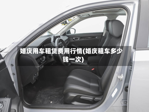 婚庆用车租赁费用行情(婚庆租车多少钱一次)