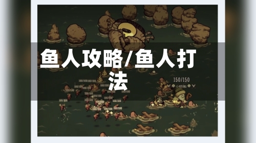 鱼人攻略/鱼人打法-第2张图片