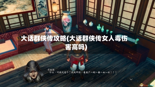 大话群侠传攻略(大话群侠传女人毒伤害高吗)-第2张图片