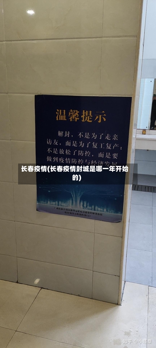 长春疫情(长春疫情封城是哪一年开始的)-第3张图片