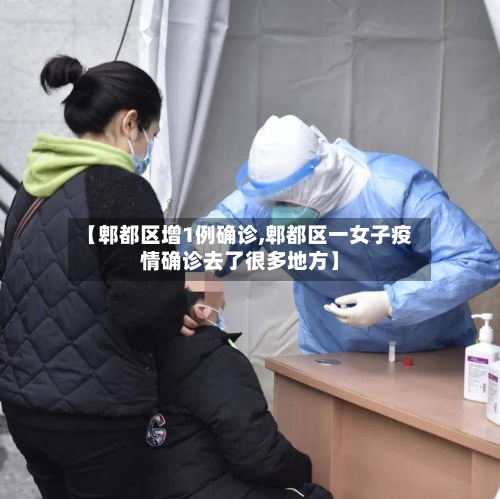 【郫都区增1例确诊,郫都区一女子疫情确诊去了很多地方】-第3张图片