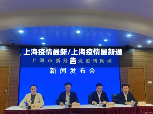 上海疫情最新/上海疫情最新通告-第2张图片