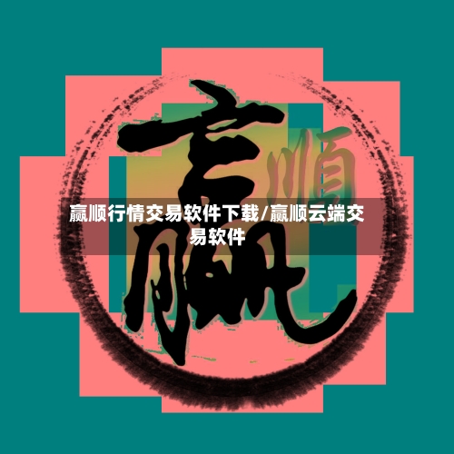 赢顺行情交易软件下载/赢顺云端交易软件-第2张图片