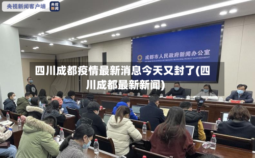 四川成都疫情最新消息今天又封了(四川成都最新新闻)-第3张图片