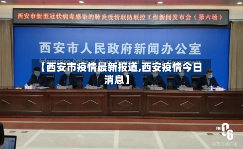 【西安市疫情最新报道,西安疫情今日消息】-第2张图片