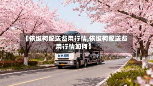 【依维柯配送费用行情,依维柯配送费用行情如何】-第2张图片