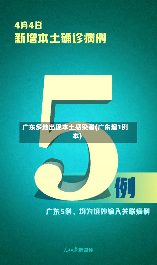 广东多地出现本土感染者(广东增1例本)-第2张图片