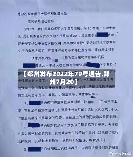 【郑州发布2022年79号通告,郑州7月20】-第3张图片