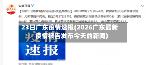 23日广东疫情速报(2026广东最新疫情报告发布今天的新闻)-第3张图片