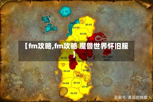 【fm攻略,fm攻略 魔兽世界怀旧服】-第1张图片