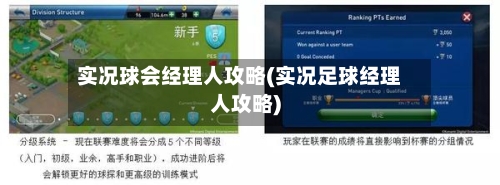 实况球会经理人攻略(实况足球经理人攻略)