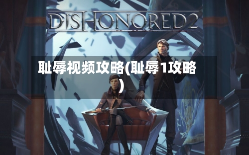 耻辱视频攻略(耻辱1攻略)-第2张图片