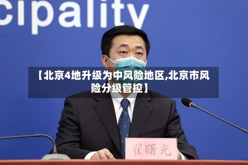 【北京4地升级为中风险地区,北京市风险分级管控】