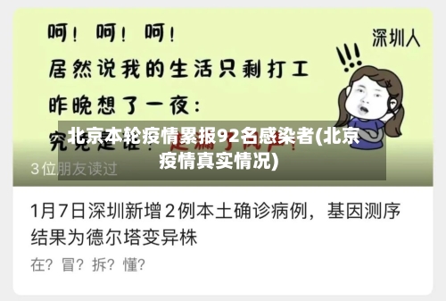 北京本轮疫情累报92名感染者(北京疫情真实情况)
