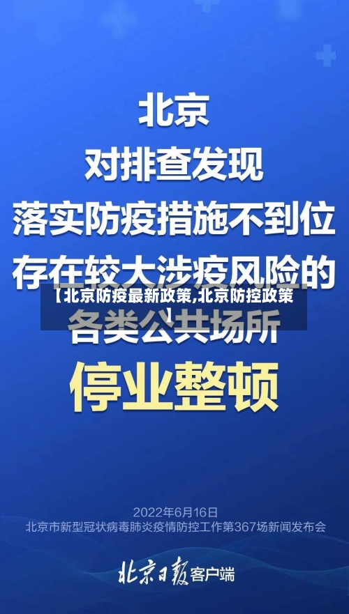 【北京防疫最新政策,北京防控政策】-第3张图片