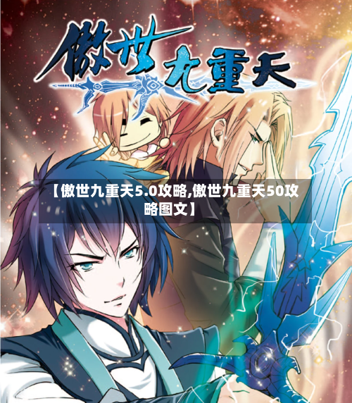 【傲世九重天5.0攻略,傲世九重天50攻略图文】