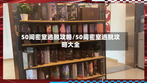 50间密室逃脱攻略/50间密室逃脱攻略大全
