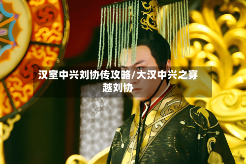 汉室中兴刘协传攻略/大汉中兴之穿越刘协