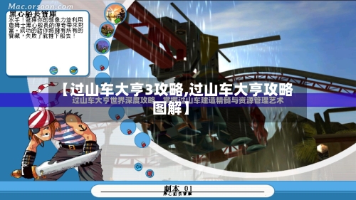 【过山车大亨3攻略,过山车大亨攻略图解】