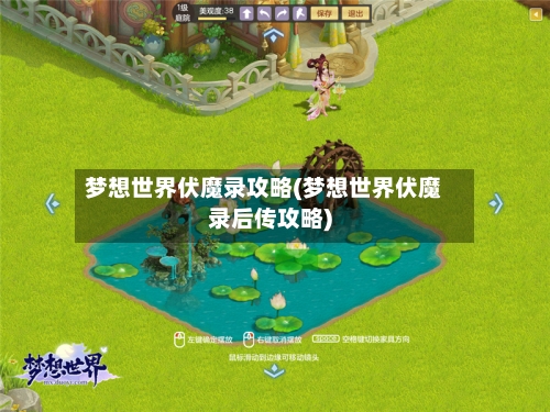 梦想世界伏魔录攻略(梦想世界伏魔录后传攻略)-第2张图片