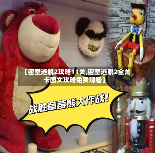 【密室逃脱2攻略11关,密室逃脱2全关卡图文攻略免费观看】-第2张图片