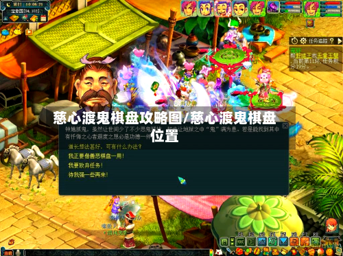 慈心渡鬼棋盘攻略图/慈心渡鬼棋盘位置