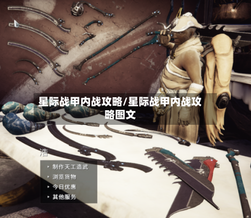 星际战甲内战攻略/星际战甲内战攻略图文