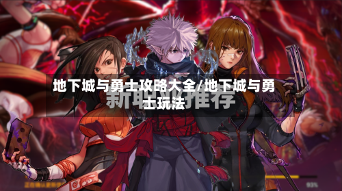 地下城与勇士攻略大全/地下城与勇士玩法-第2张图片