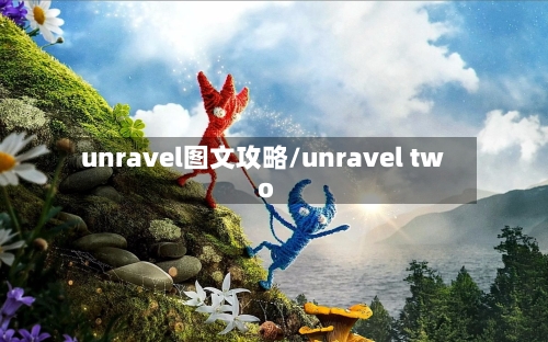 unravel图文攻略/unravel two