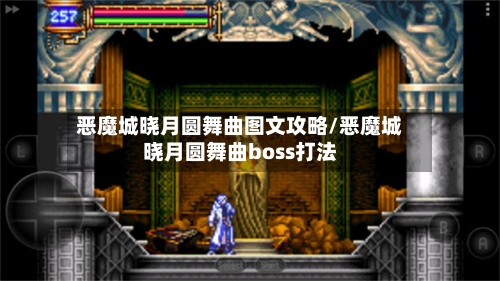 恶魔城晓月圆舞曲图文攻略/恶魔城晓月圆舞曲boss打法-第3张图片