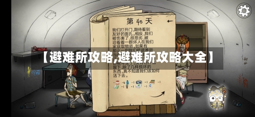 【避难所攻略,避难所攻略大全】-第2张图片