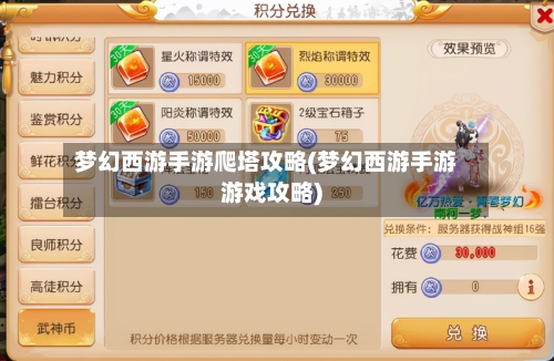 梦幻西游手游爬塔攻略(梦幻西游手游游戏攻略)