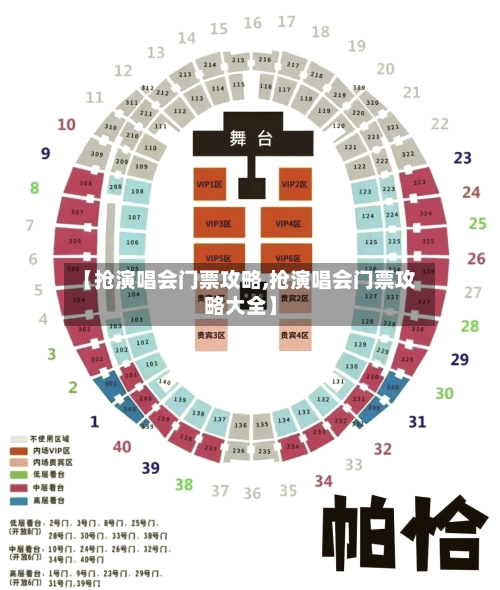 【抢演唱会门票攻略,抢演唱会门票攻略大全】